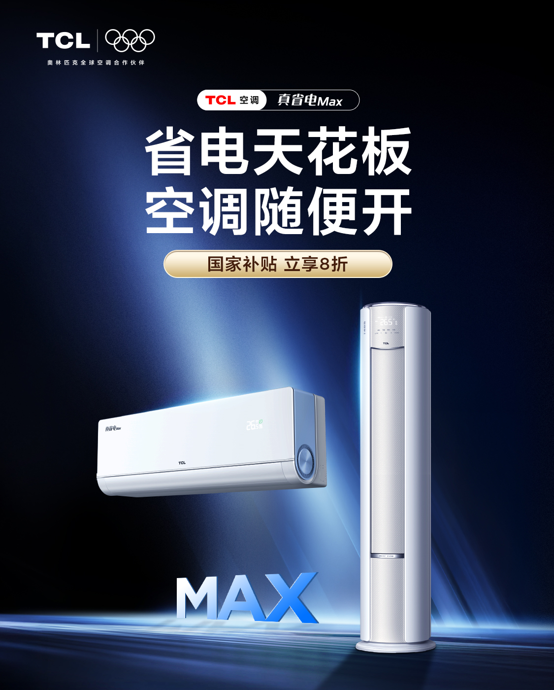 wns8885556官网TCL空调联袂京东闪烁2025AWE“BOSS云逛展”揭(图2)