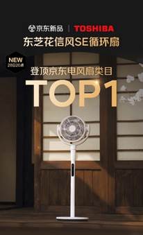 885566威尼斯东芝花信风轮回扇发力领跑高温经济新赛道(图3)