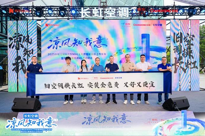 wns8885556官网焕新消耗季 长虹空调京东MALL联袂公布新品客餐厅Pro