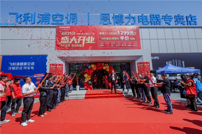 885566威尼斯飞凡品格钜惠滁城飞利浦空调丨恩博力电器工场专卖店浩大开业